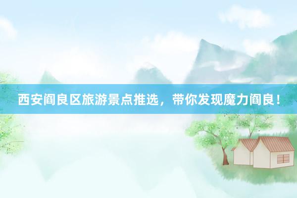 西安阎良区旅游景点推选，带你发现魔力阎良！