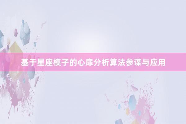 基于星座模子的心扉分析算法参谋与应用
