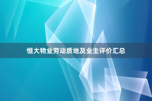 恒大物业劳动质地及业主评价汇总