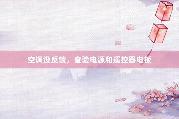 空调没反馈，查验电源和遥控器电板